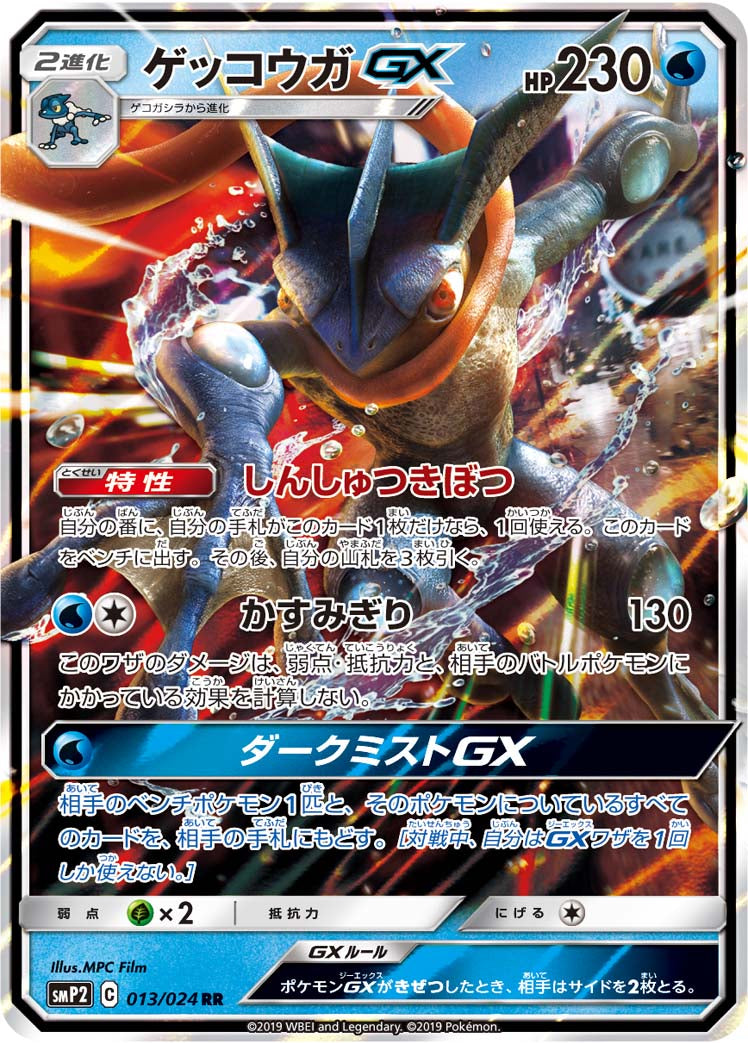 ゲッコウガGX [RR_013/024_SMP2]