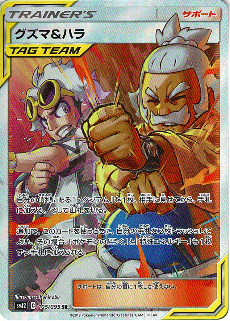 グズマ&ハラ [SR_105/095_SM12]