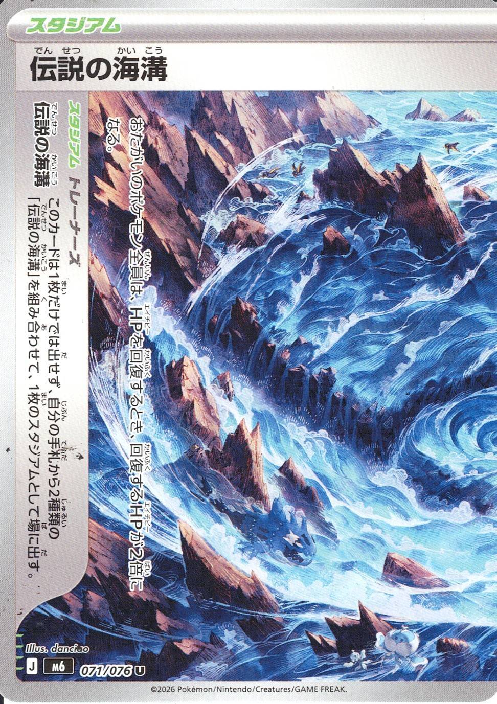伝説の海溝 [U_071/076_M6]