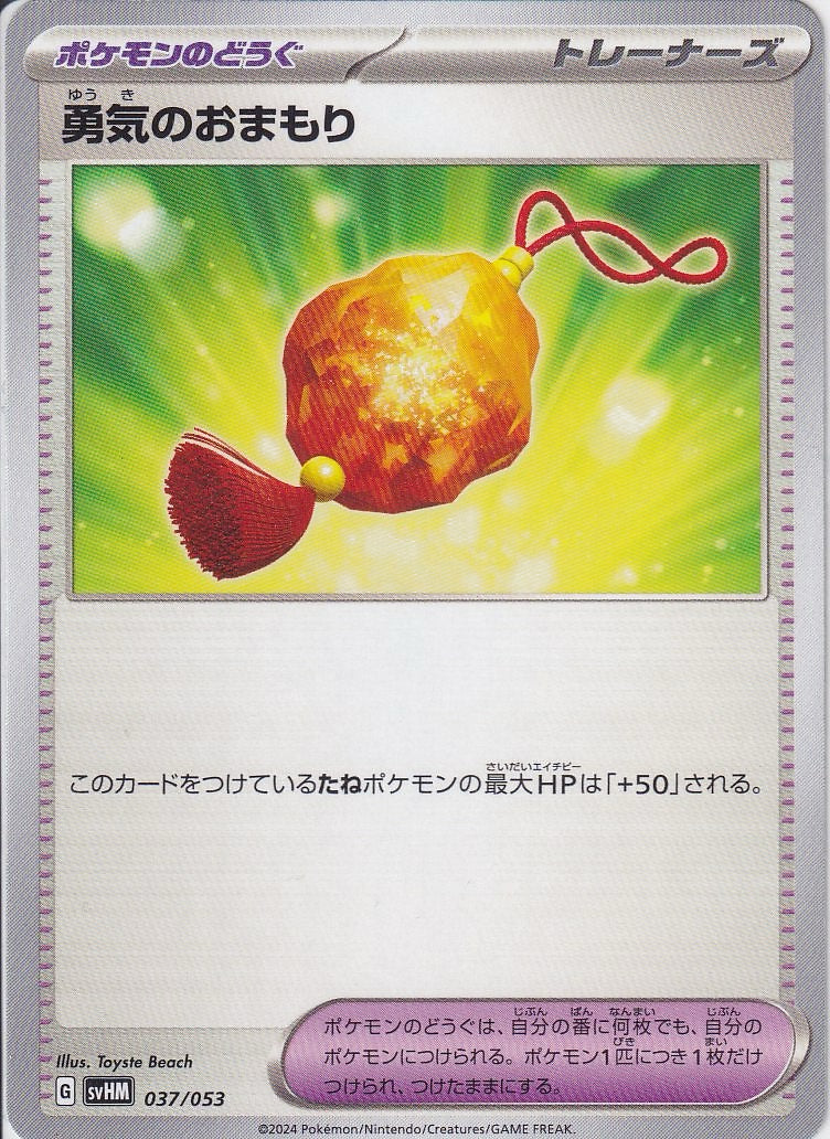 勇気のおまもり [-_037/053_SVHM]