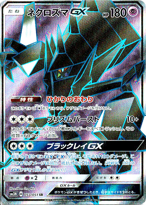 ネクロズマGX [SR_053/051_SM3N]