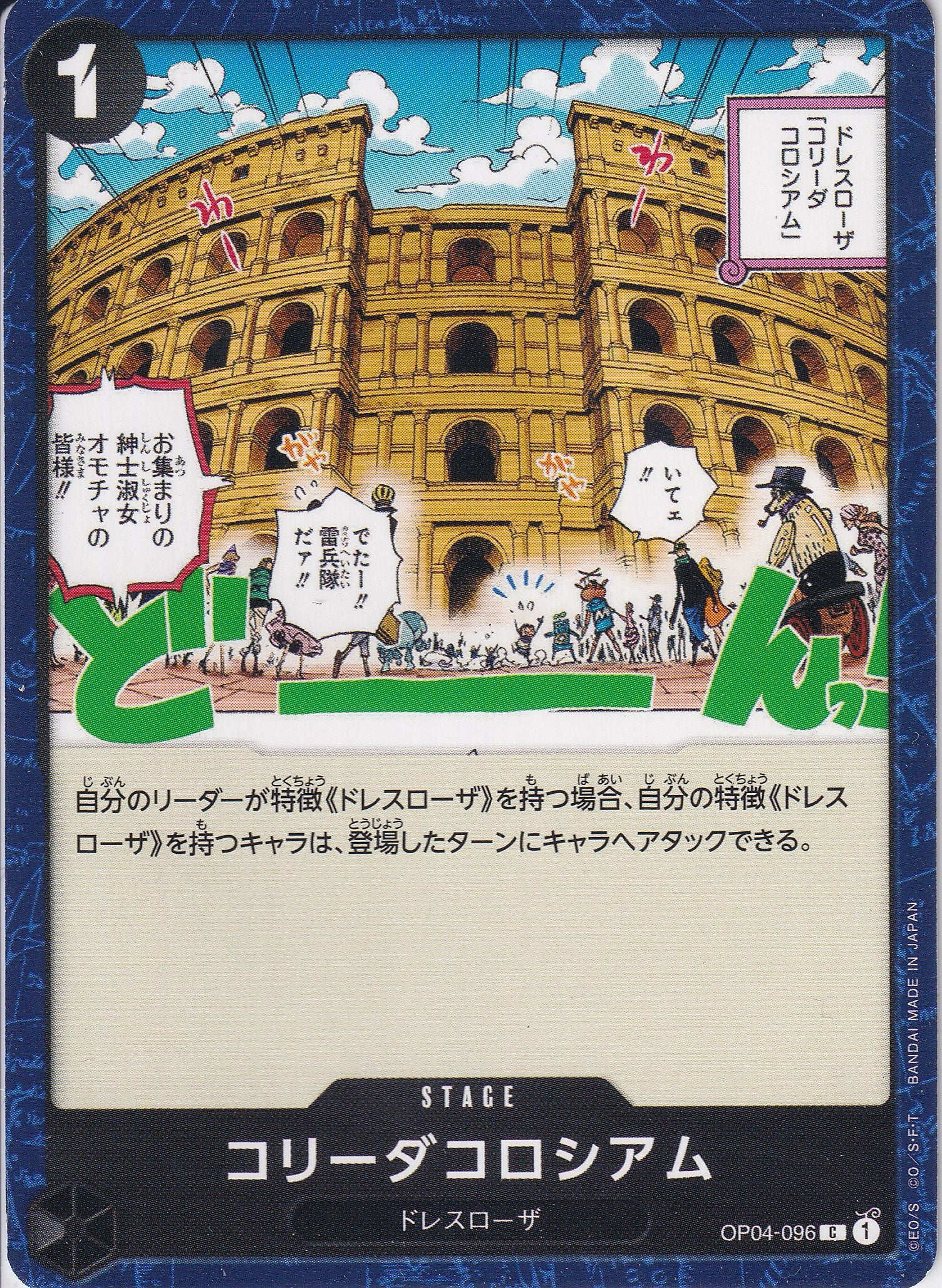 コリーダコロシアム [OP04-096_C_黒] 【OP-04】