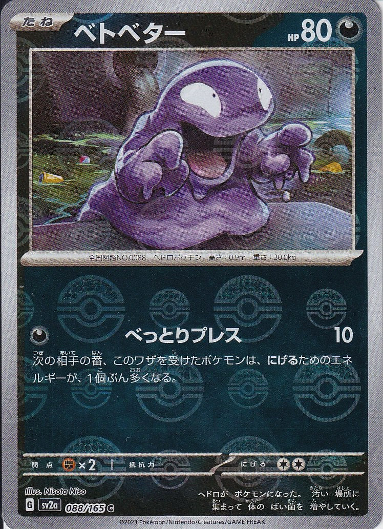 ベトベター [C_088/165_SV2a](モンスターボール)