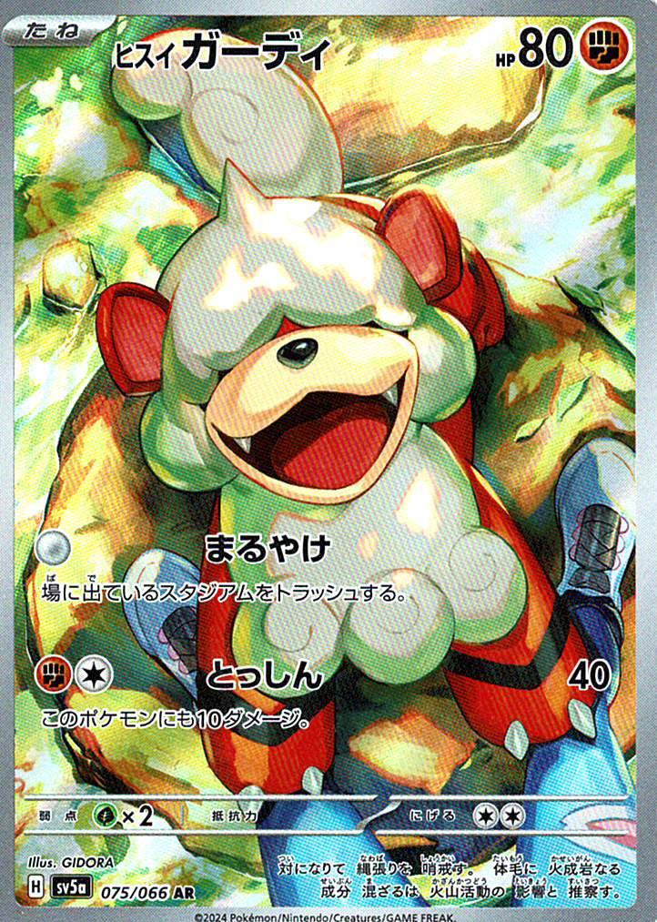 ヒスイ ガーディ [AR_075/066_SV5a]
