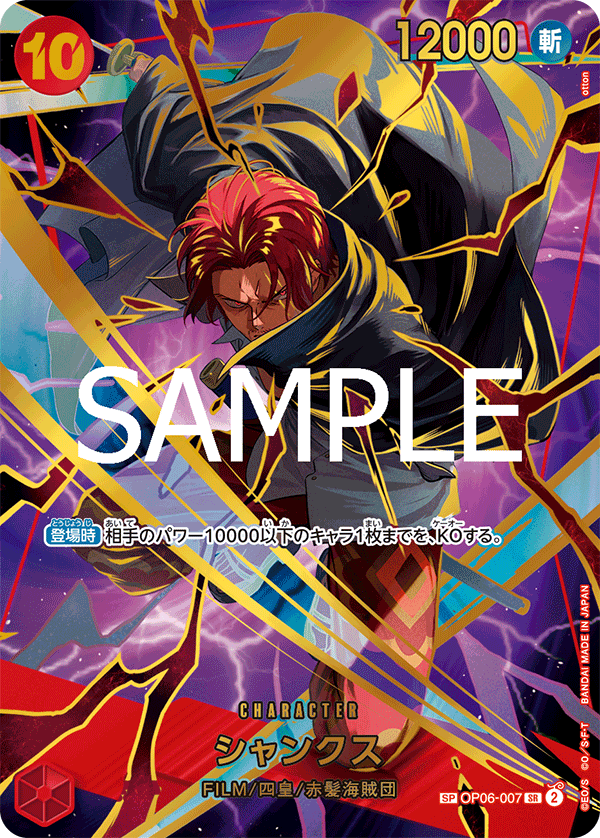 シャンクス [OP06-007_SPカード_赤] 【PRB-02】