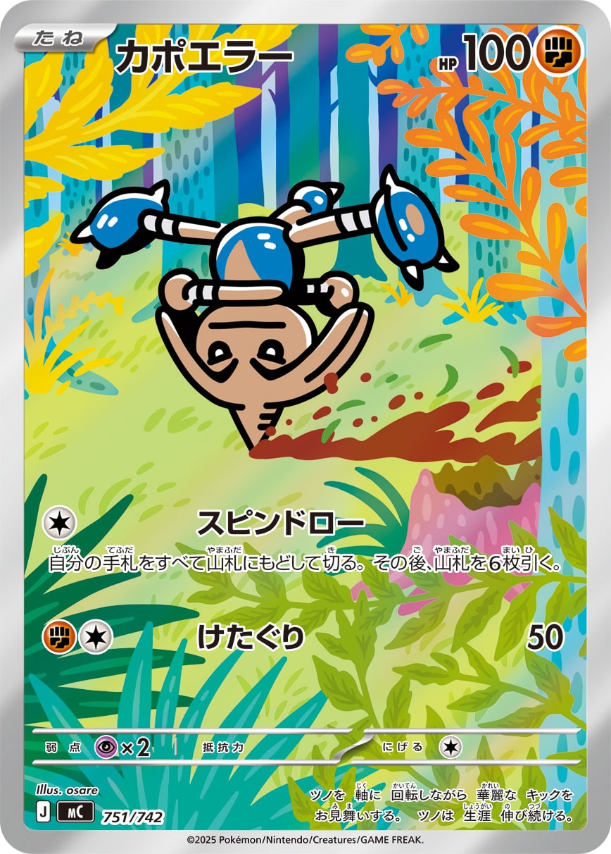 カポエラー [751/742_MC]