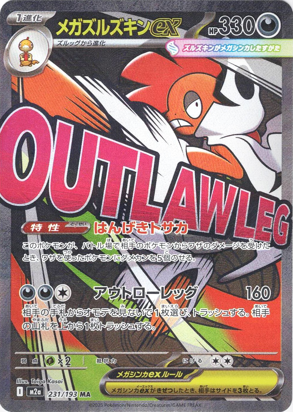 メガズルズキンex [MA_231/193_M2a]