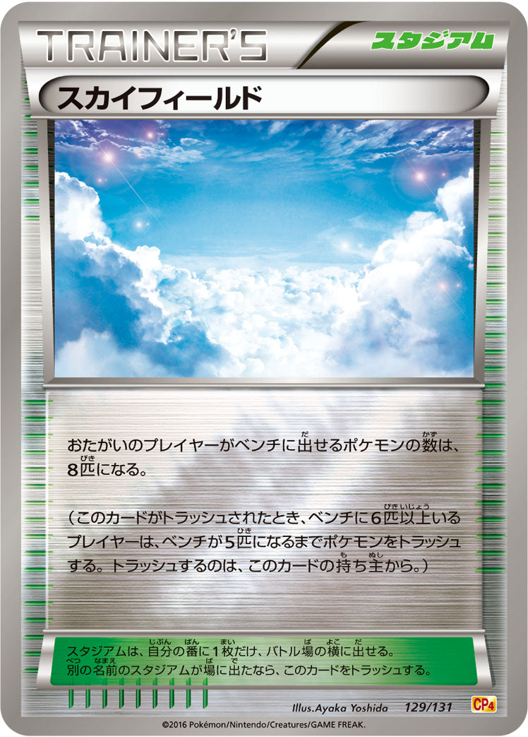 スカイフィールド [129/131_CP4]