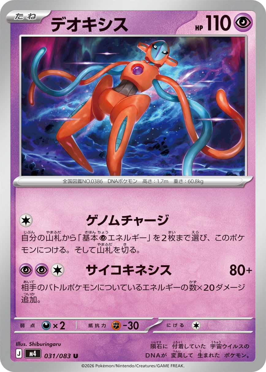 デオキシス [U_031/083_M4]