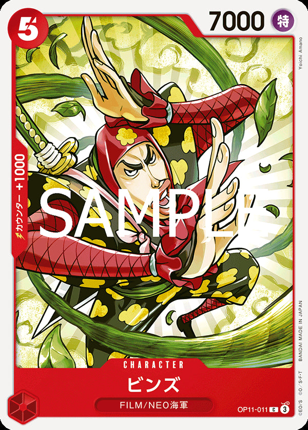 ビンズ [OP11-011_C_赤] 【OP-11】