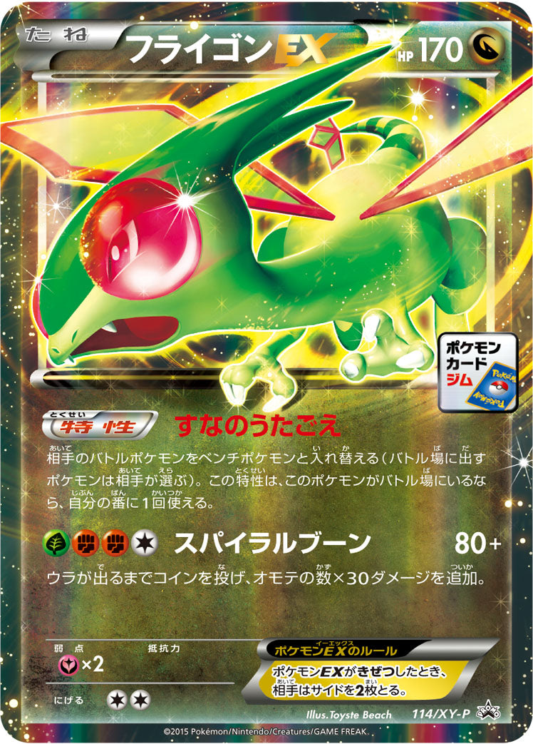 フライゴンEX [114/XY-P_XYP]