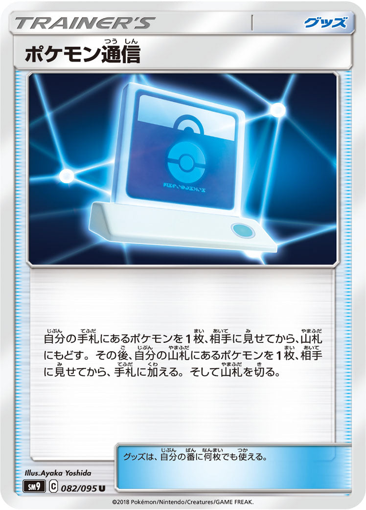 ポケモン通信 [U_082/095_SM9]