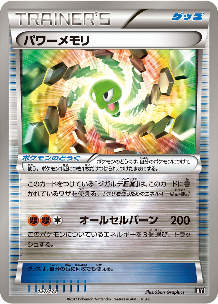 パワーメモリ [-_127/171_XY]