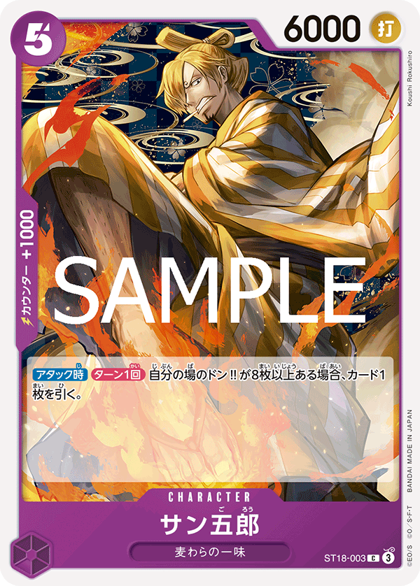 サン五郎 [ST18-003_r1_C_紫] 【PRB-02】