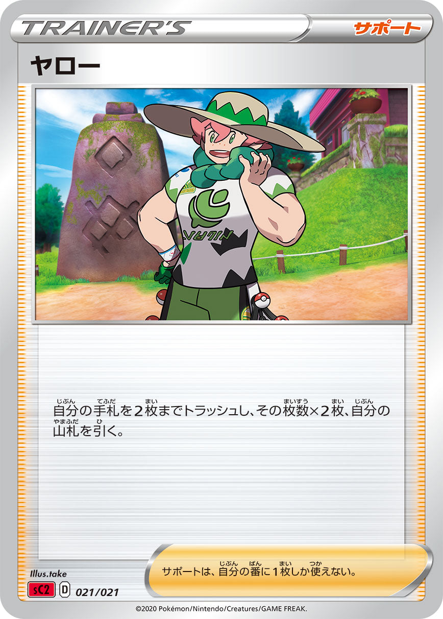 ヤロー [021/021_SC2]