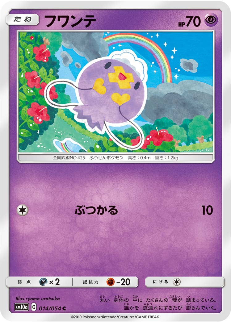フワンテ [C_014/054_SM10a]
