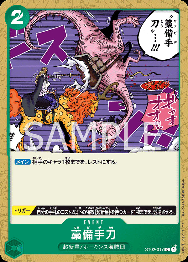 藁備手刀 [ST02-017_r1_C_緑] (ファミリーデッキセット)