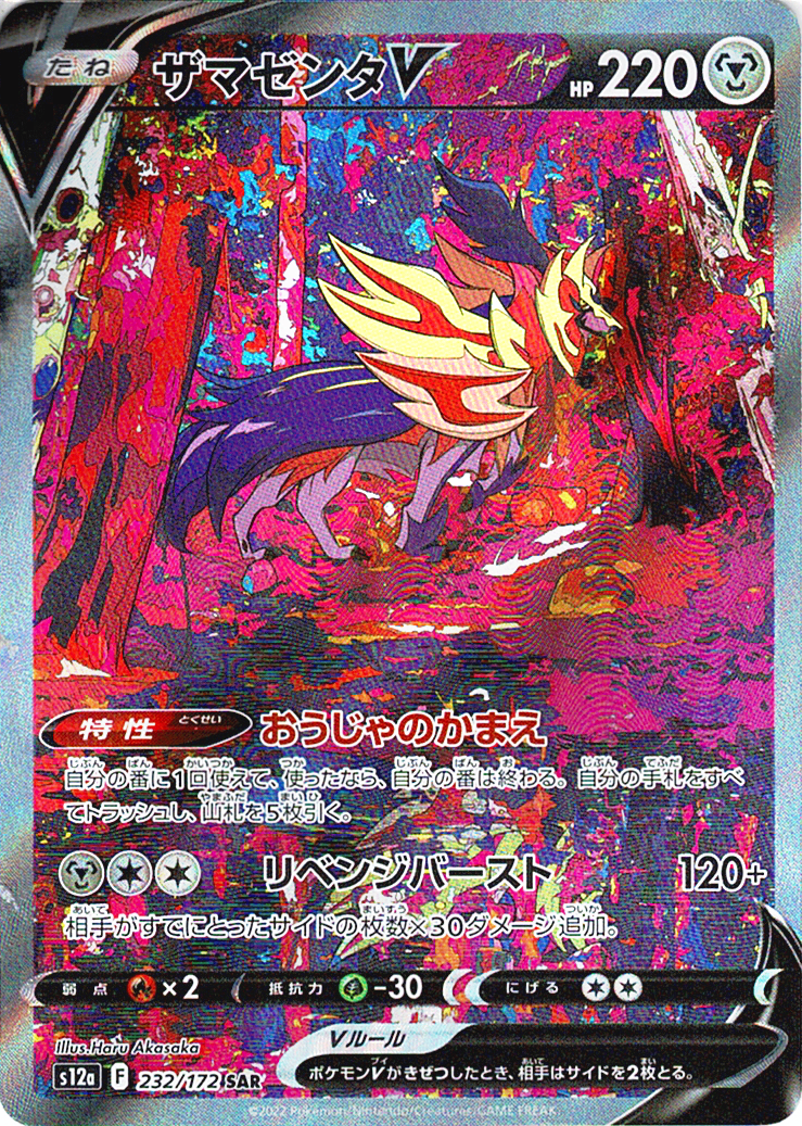 ザマゼンタV [SAR_232/172_S12a]