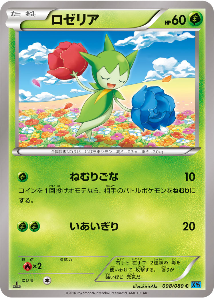 ロゼリア [C_008/080_XY2]