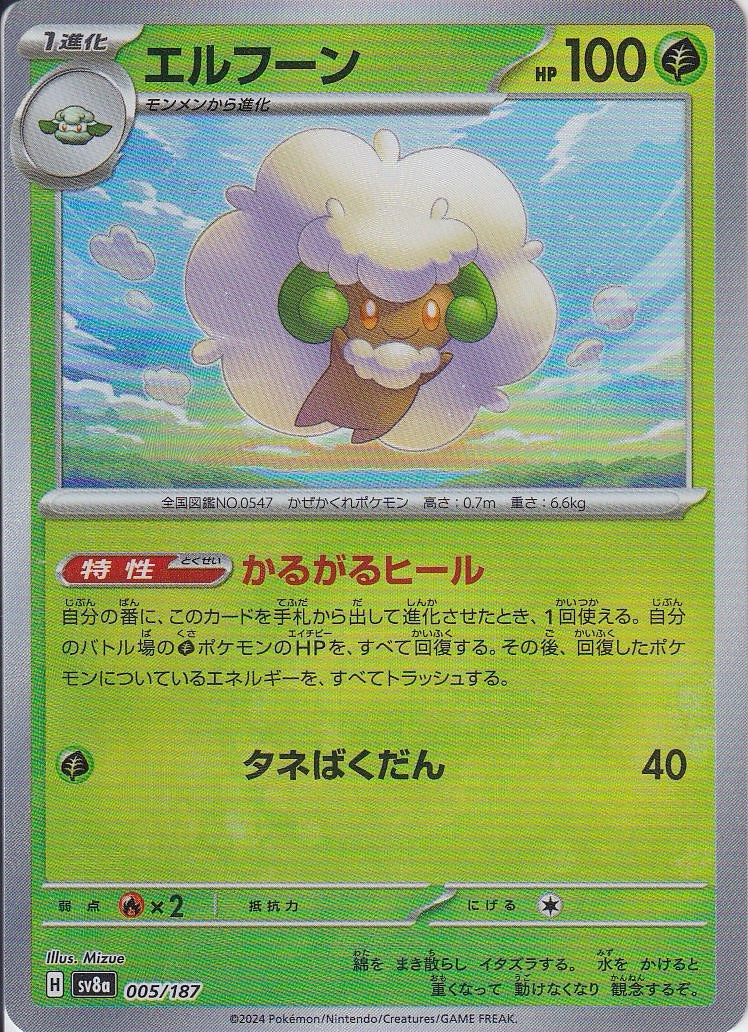 エルフーン [-_005/187_SV8a](モンスターボール)