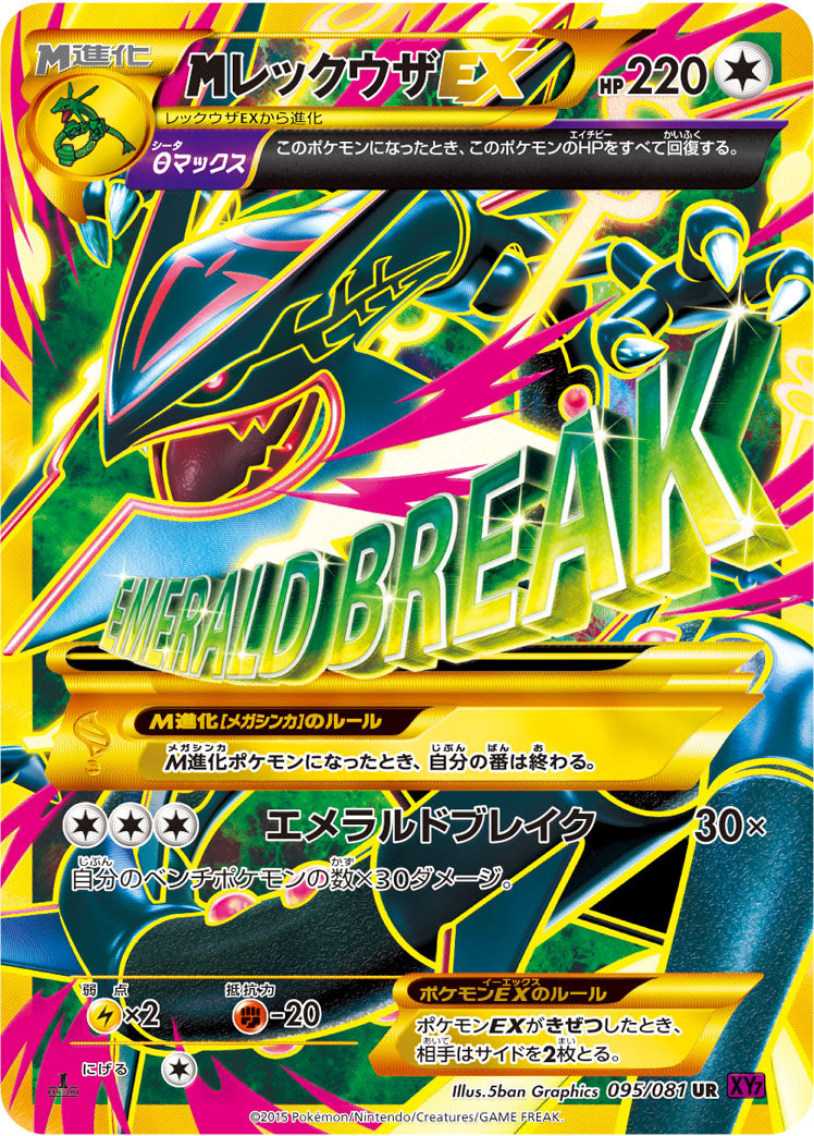 MレックウザEX [UR_095/081_XY7-B]