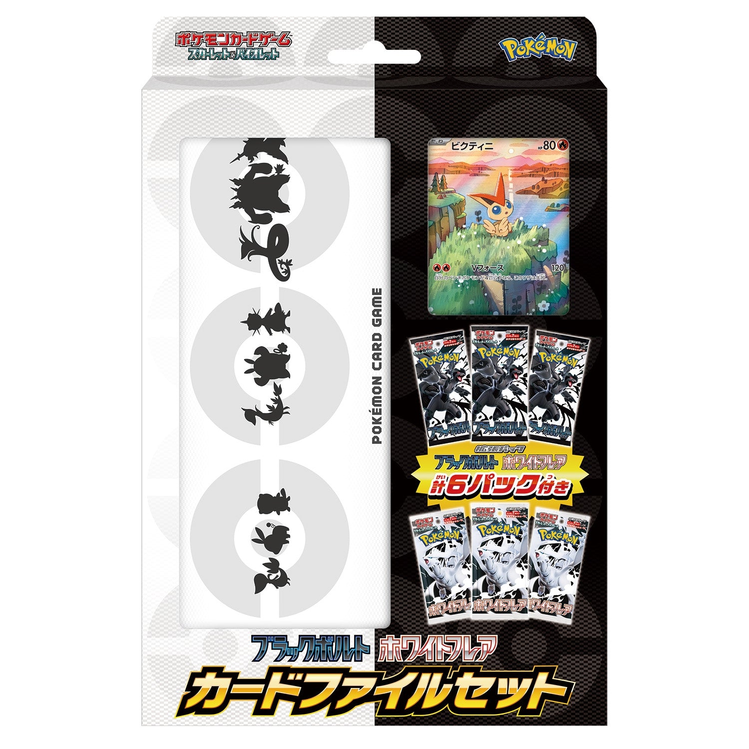 第9世代 その他の商品 「ブラックボルト・ホワイトフレア カードファイルセット」