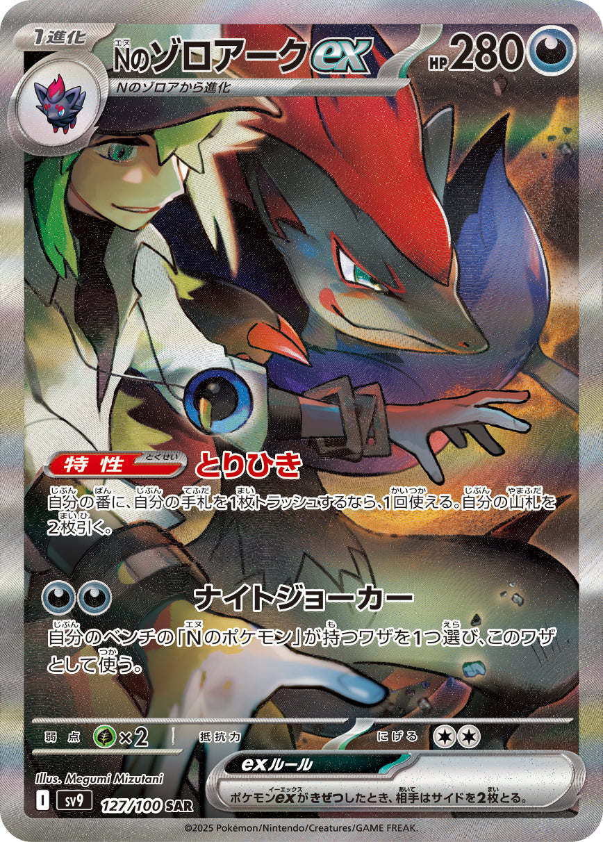 Nのゾロアークex [SAR_127/100_SV9]