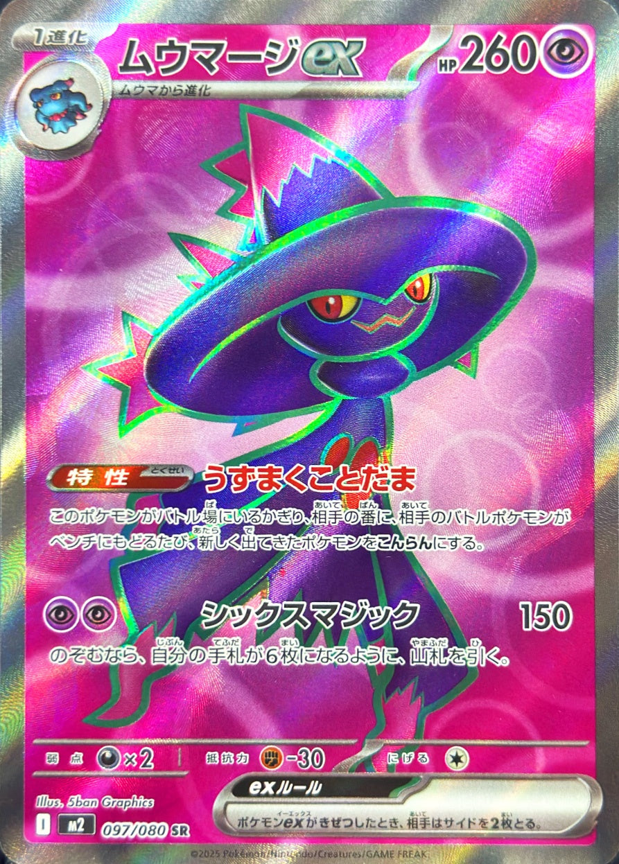 ムウマージex [SR_097/080_M2]