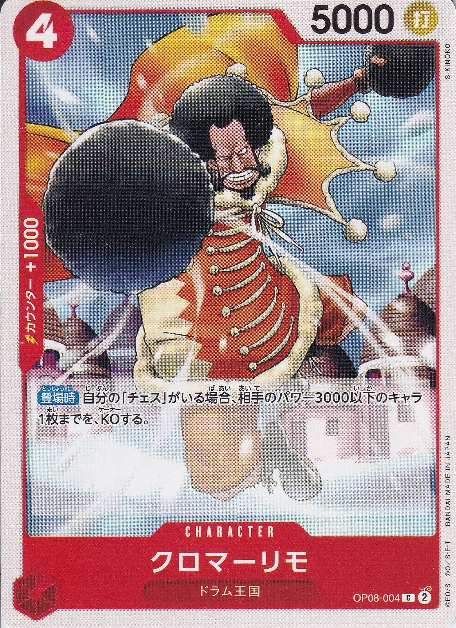 クロマーリモ [OP08-004_C_赤] 【OP-08】