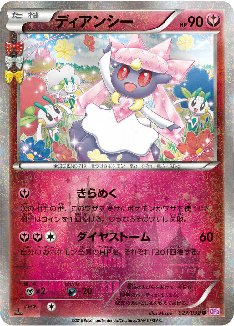 ディアンシー [U_027/032_CP3]