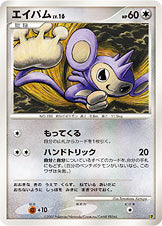 エイパム LV.16 [-_-_EP08]