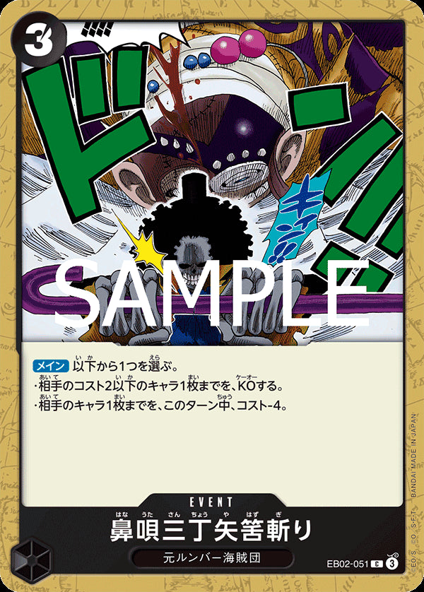 鼻唄三丁矢筈斬り [EB02-051_C_黒] 【EB-02】
