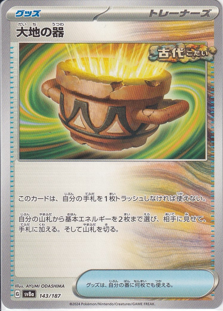 大地の器 [143/187_SV8a]