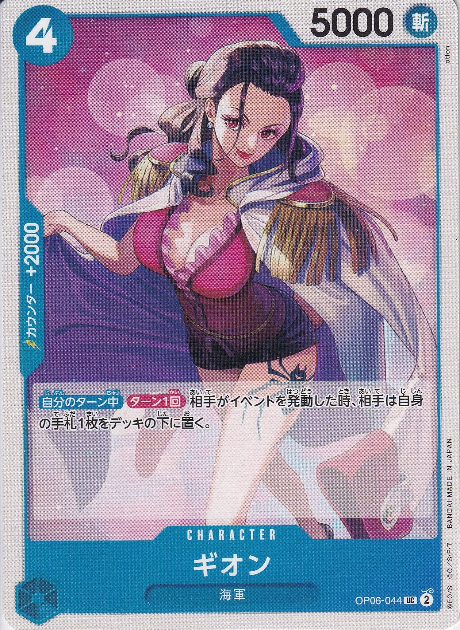 ギオン [OP06-044_UC_青] 【OP-06】