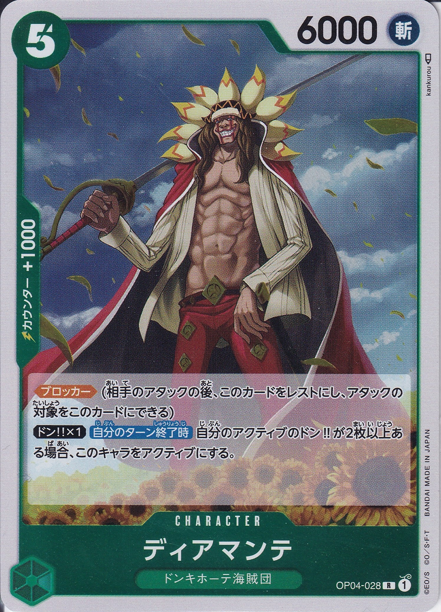 ディアマンテ [OP04-028_R_緑] 【OP-04】