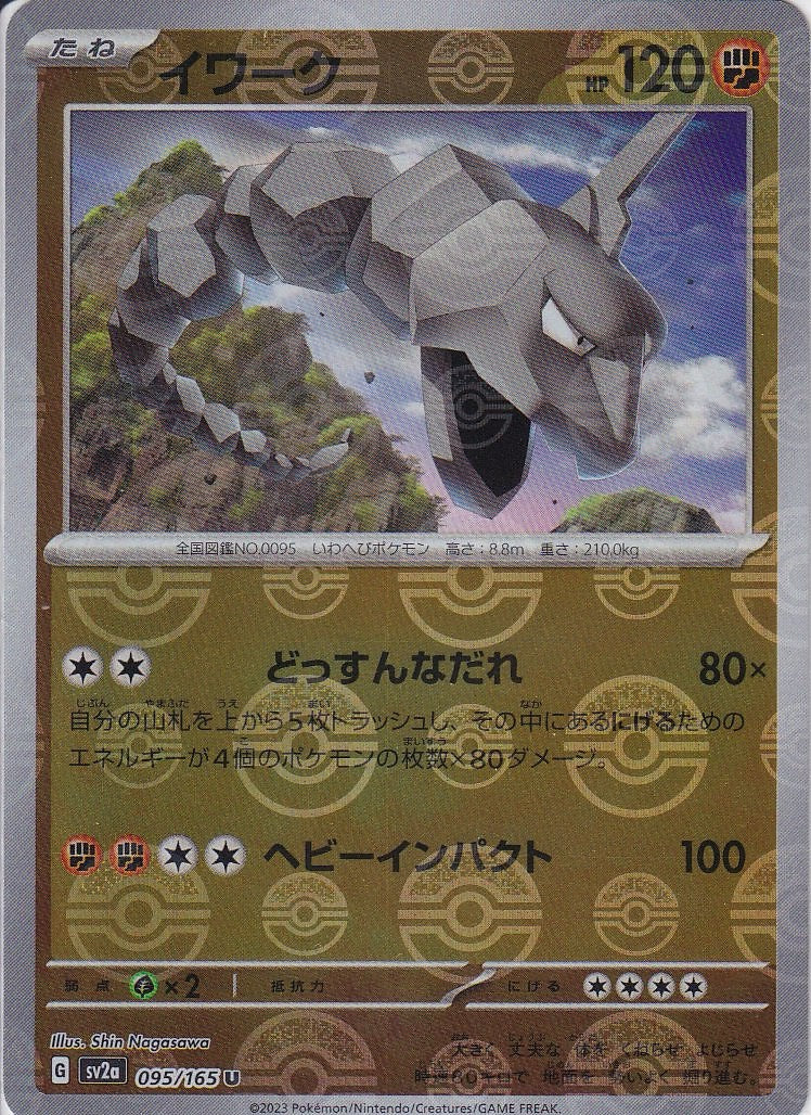 イワーク [U_095/165_SV2a](モンスターボール)