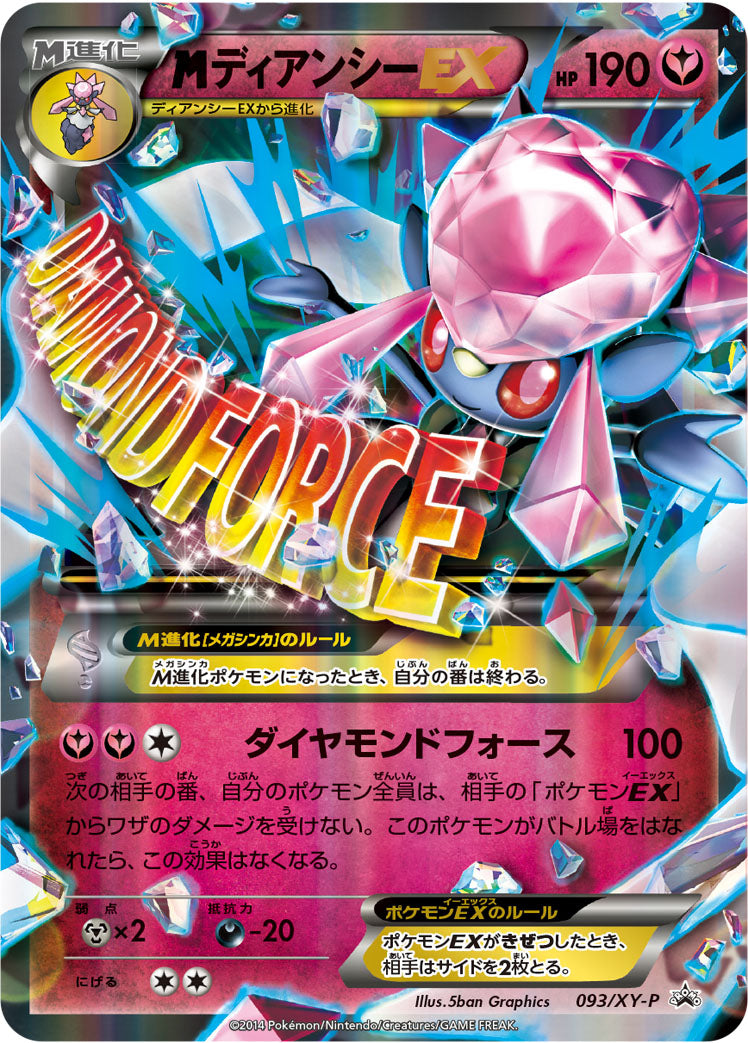 MディアンシーEX [093/XY-P_XYP]