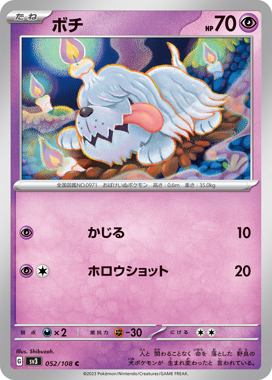 ボチ [C_052/108_SV3]