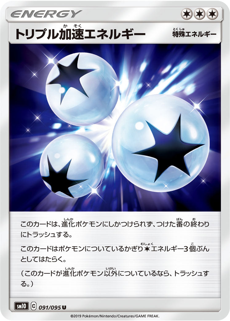 トリプル加速エネルギー [U_091/095_SM10]