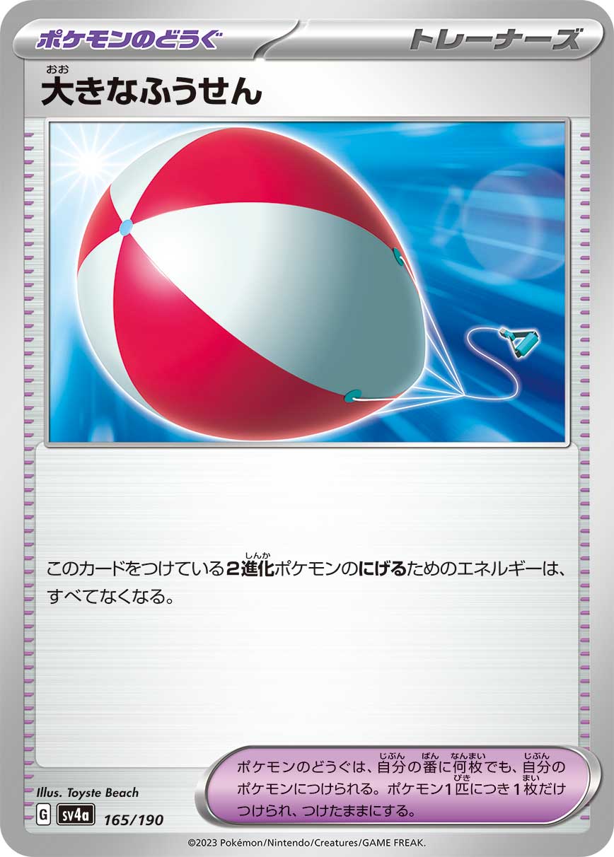 大きなふうせん [165/190_SV4a]