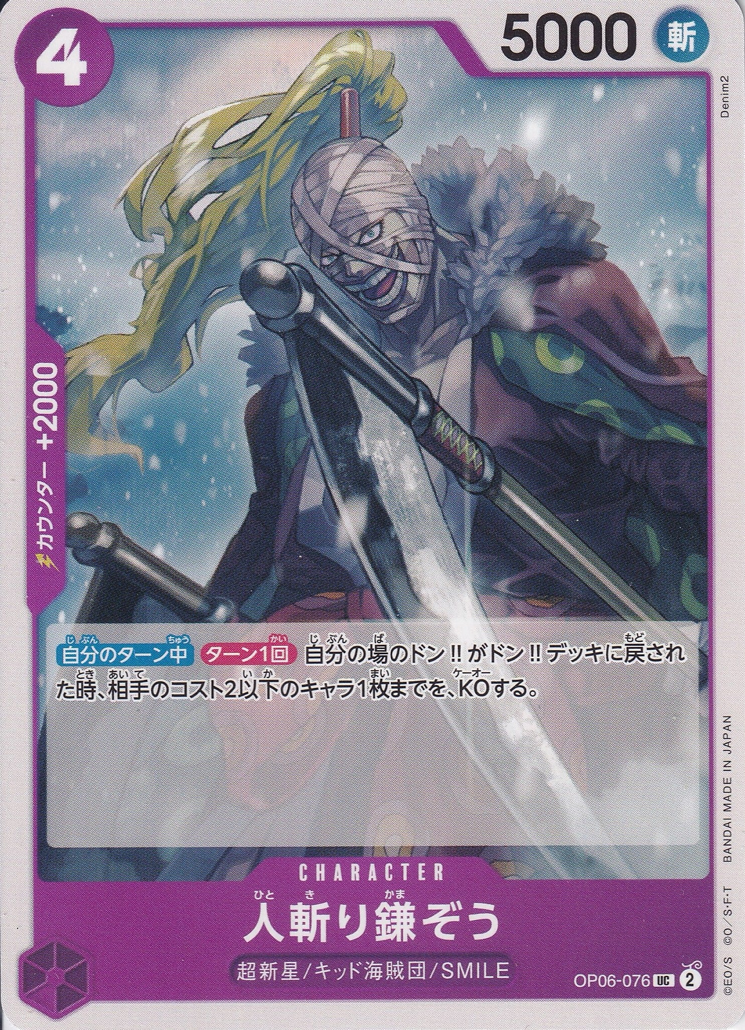 人斬り鎌ぞう [OP06-076_UC_紫] 【OP-06】