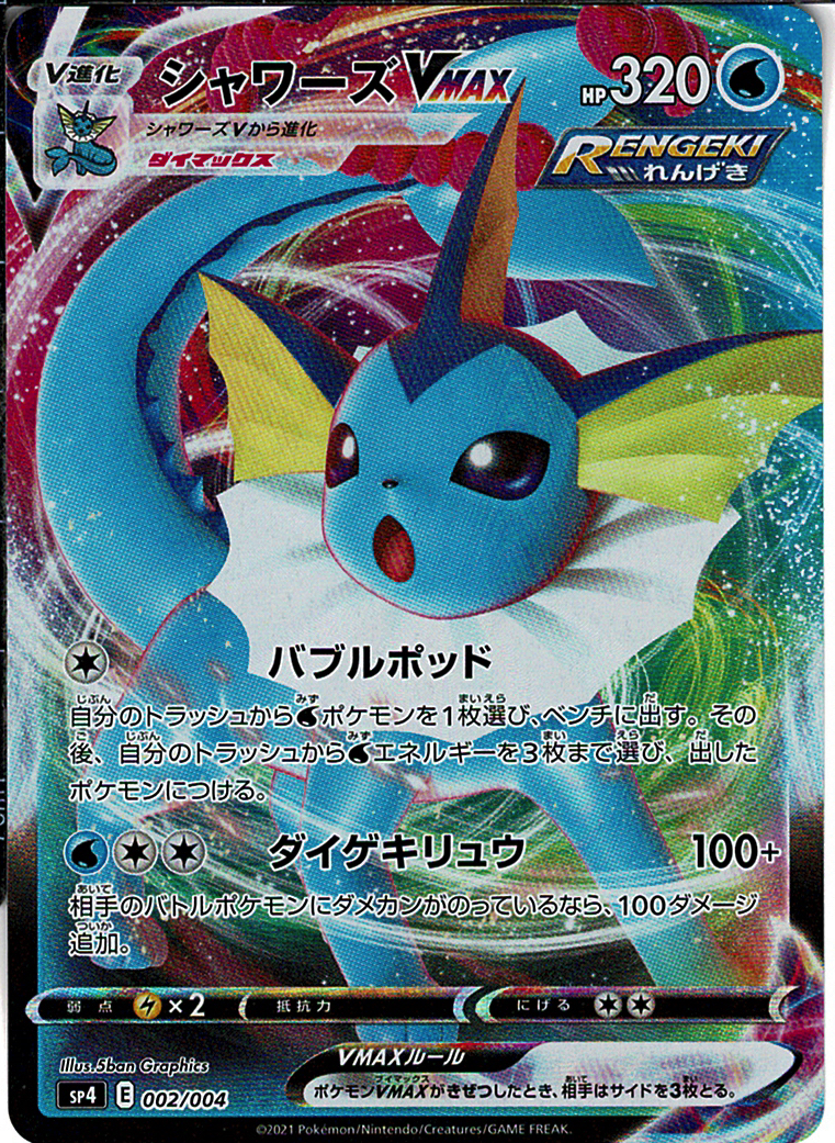 シャワーズVMAX [-_002/004_SP4]