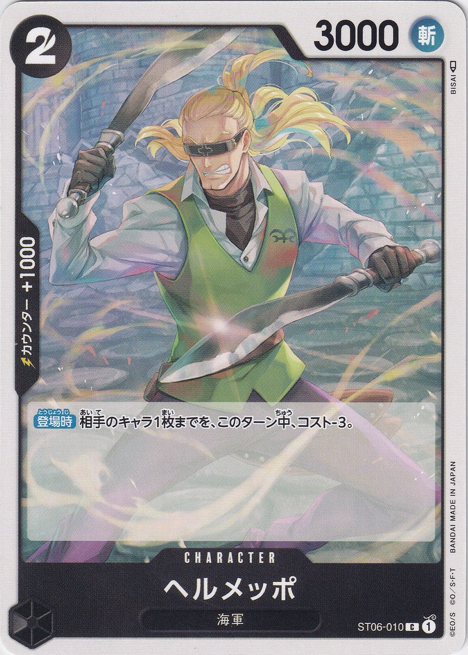 ヘルメッポ [ST06-010_C_黒] 【PRB-01】