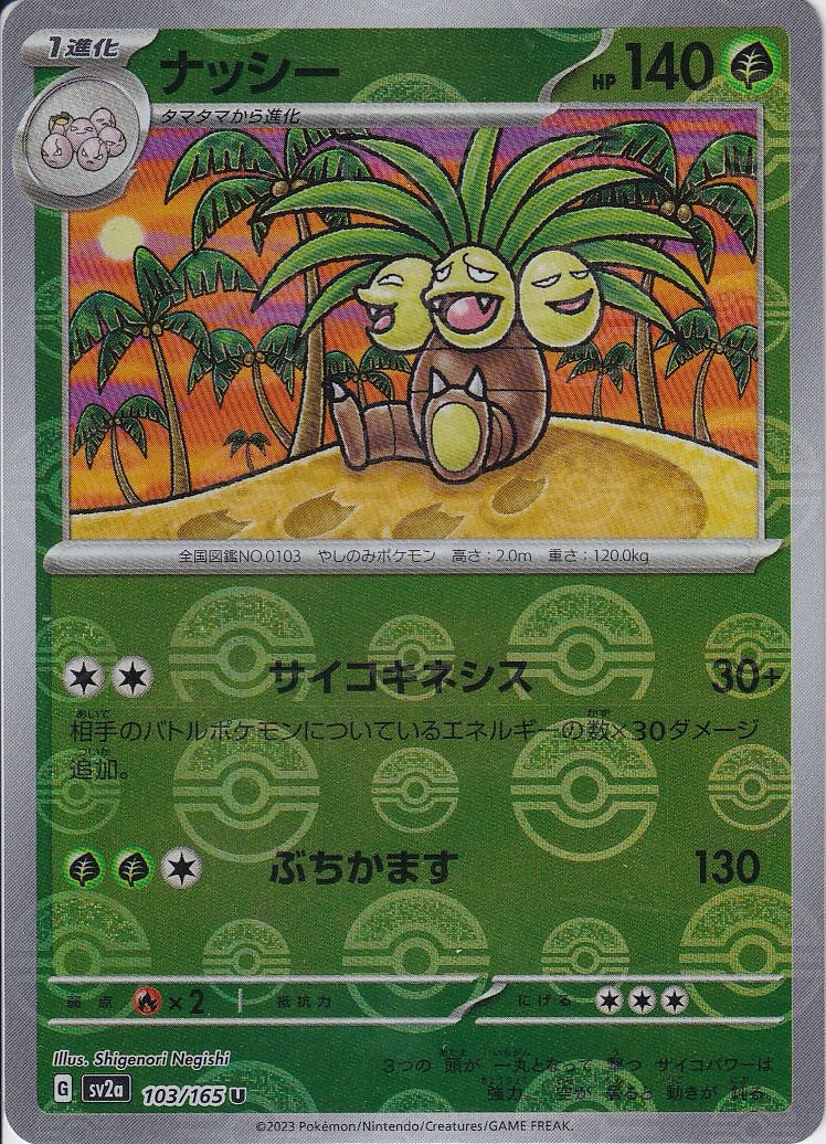 ナッシー [U_103/165_SV2a](モンスターボール)