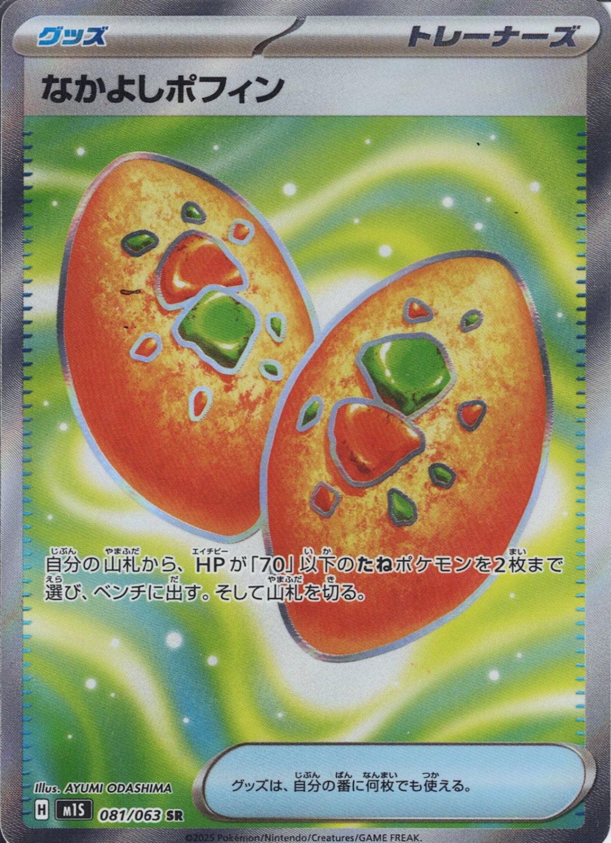 なかよしポフィン [SR_081/063_M1S]