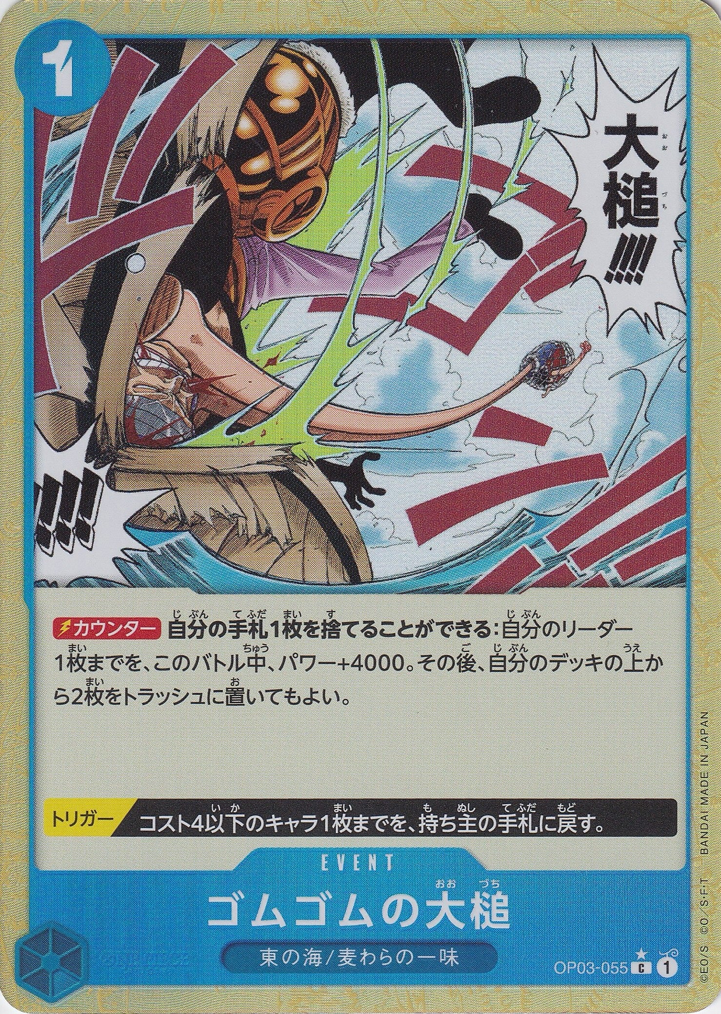 ゴムゴムの大槌 [OP03-055_C_フルアート仕様_青] 【PRB-01】