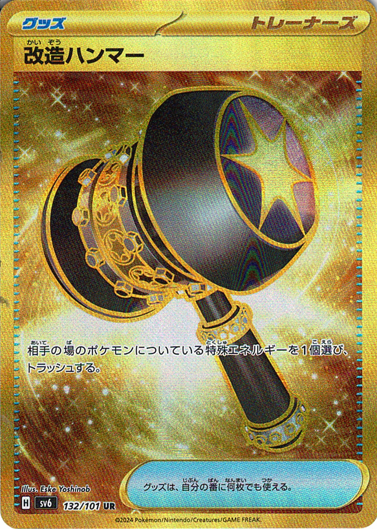 改造ハンマー [UR_132/101_SV6]