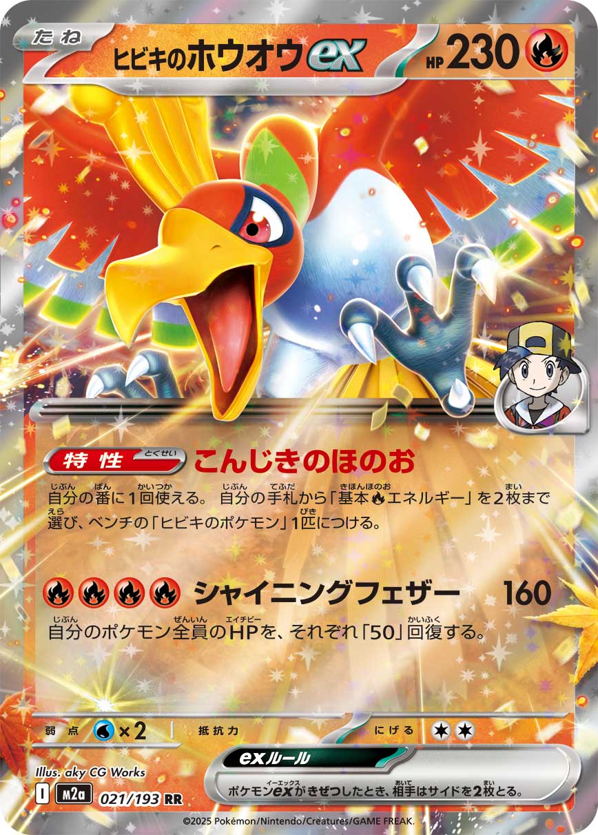 ヒビキのホウオウex [RR_021/193_M2a] (ヒビキマーク)