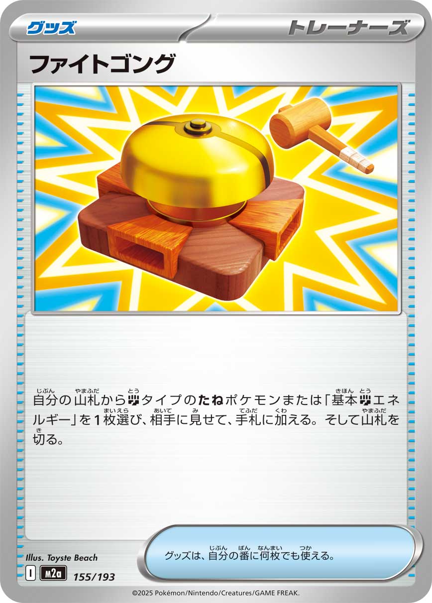 ファイトゴング [155/193_M2a]