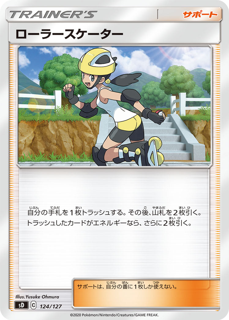 ローラースケーター [-_124/127_SD]